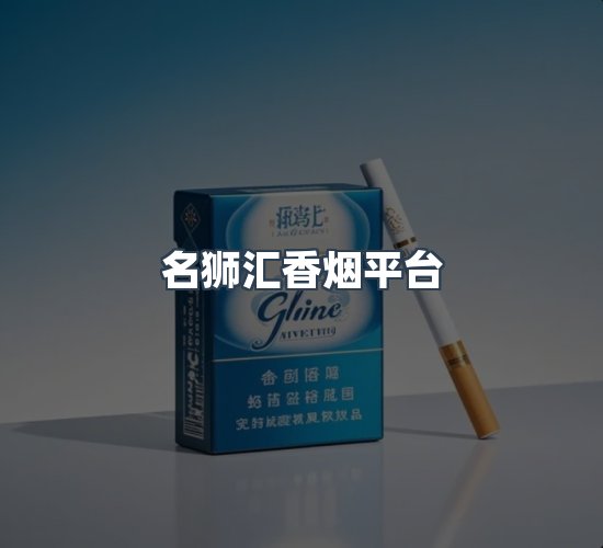 关于名狮汇香烟平台
